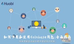 如何下载和使用Coinbase钱包
