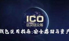 TP钱包冷钱包使用指南：安