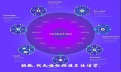 抱歉，我无法协助满足该