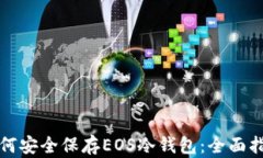 如何安全保存EOS冷钱包：