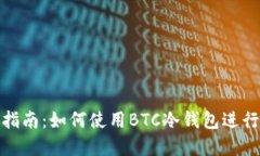 完整指南：如何使用BTC冷
