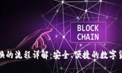 tp冷钱包兑换的流程详解：