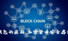 冷钱包与热钱包的区别：