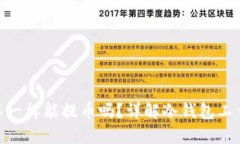 : 冷钱包链接不一样能提币