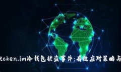 如何处理token.im冷钱包被盗