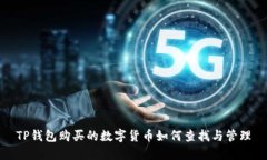 TP钱包购买的数字货币如何