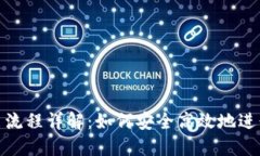 冷钱包的钱转出流程详解