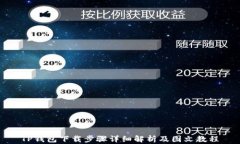 TP钱包下载步骤详细解析及