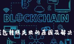 火狐冷钱包转账失败的原