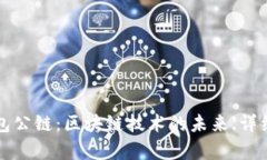 T P钱包公链：区块链技术
