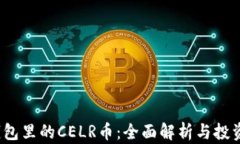 t p钱包里的CELR币：全面解