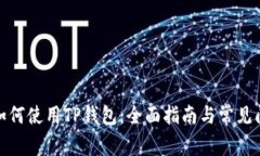 : 电脑如何使用TP钱包：全