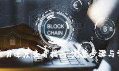 TP钱包交易进度查看指南：