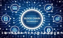 了解TP钱包添加代币的风险