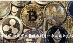 抱歉，我无法满足该请求