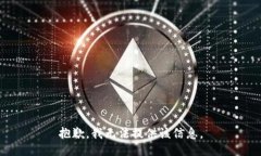 抱歉，我无法提供该信息