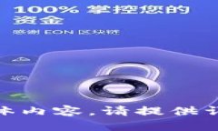 欲知具体内容，请提供详