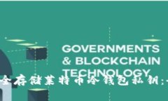  如何安全存储莱特币冷钱