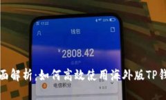 全面解析：如何高效使用