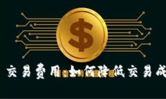 深入解析 OKEx 交易费用：