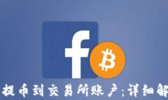 如何从TP钱包提币到交易所