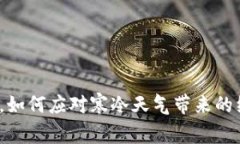 寒冬来临，如何应对寒冷