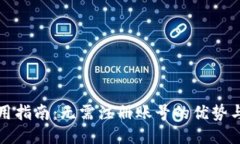 TP钱包使用指南：无需注册