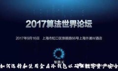   如何选择和使用金盾冷钱