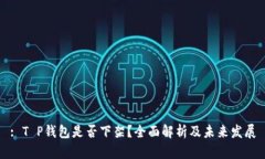 : T P钱包是否下架？全面解