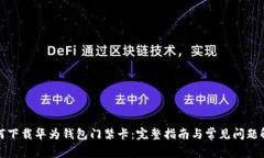 如何下载华为钱包门禁卡