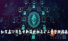 如何在TP钱包中取消授权与