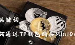 与关键词如何通过TP钱包购