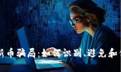 揭密TP钱包新币骗局：如何