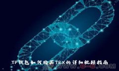 TP钱包如何购买TRX的详细视