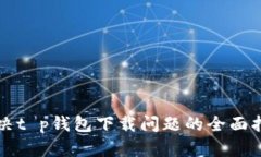 解决t p钱包下载问题的全