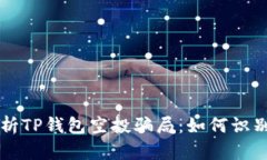 深入解析TP钱包空投骗局：