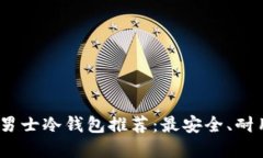 2023年男士冷钱包推荐：最