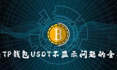 : 解决TP钱包USDT不显示问题