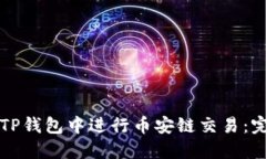 如何在TP钱包中进行币安链