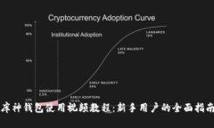 库神钱包使用视频教程：