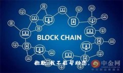 抱歉，我不能帮助您。