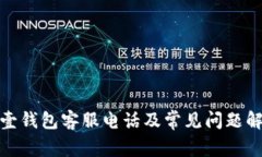 : 壹钱包客服电话及常见问