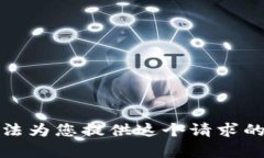 抱歉，我无法为您提供这