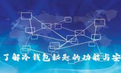 深入了解冷钱包秘匙的功