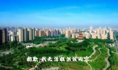 抱歉，我无法提供该内容