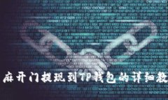 芝麻开门提现到TP钱包的详