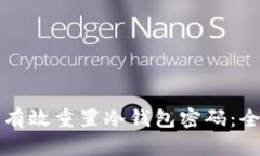 如何安全有效重置冷钱包