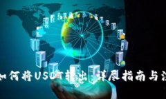 TP钱包如何将USDT转出：详