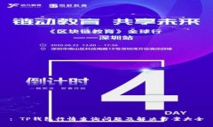 : TP钱包行情查询问题及解