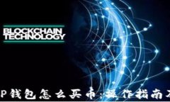 最新版本TP钱包怎么买币：